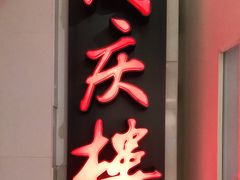 门面-同庆楼(金宝汇店)