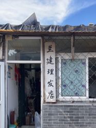 -兰建理发店