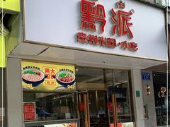 门面-黔派·贵州烙锅烤肉·米粉(车公庙店)