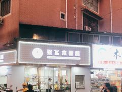 -张飞木薯羹(金鱼巷店)