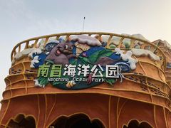 -南昌海洋公园