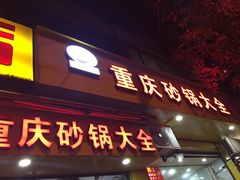 门面-巧酱府重庆砂锅大全