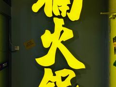 门面-楠火锅(广州总店)