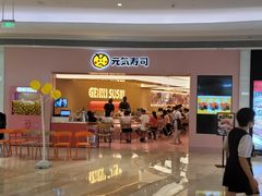 -元气寿司(宝安壹方城店)