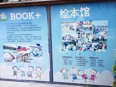 -BOOK+绘本馆