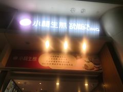 门面-小杨生煎(火车站北广场店)