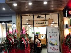 门面-南塘巷弄里馄饨铺(马鞍池店)