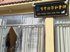 -品味泸沽湖•民族特色菜(大落水店)