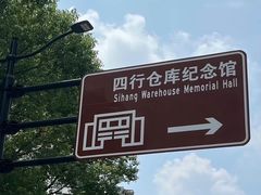 -上海四行仓库抗战纪念馆