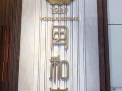 -闽和南(深圳万象城店)