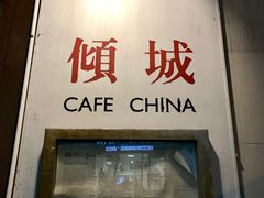 -倾城