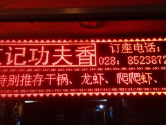 -友记功夫香·人民川菜(红牌楼店)