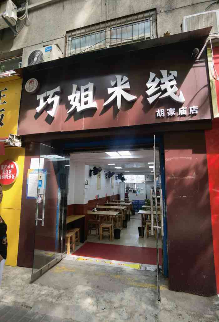 巧姐米线(胡家庙店)-"巧姐米线重新装修啦,座位变多店敞亮了. .