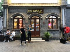 门面-彭记铁锅肥肠(东四总店)