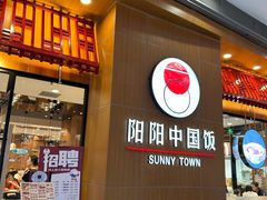 -阳阳中国饭(北京荟聚店)