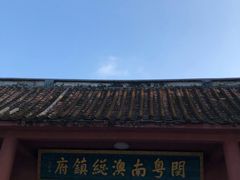 -闽粤南澳总镇府