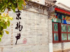 门面-京兆尹(雍和宫店)