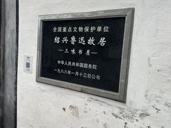 -绍兴鲁迅故里·沈园景区