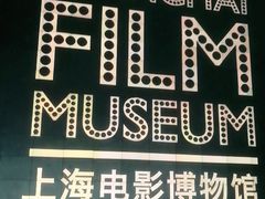 -上海电影博物馆