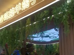 -旧县羊蝎子(旧县店)
