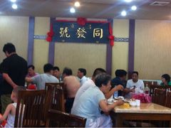 iphone_upload_pic-同发号饭庄(复兴路店)