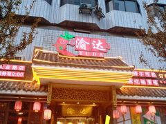门面-重庆渝达老火锅(春熙路店)