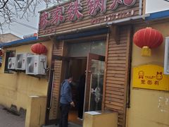 门面-农家铁锅炖(太阳沟店)