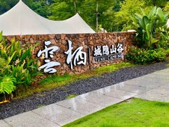 -云栖山谷野奢营地