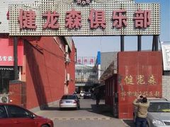 -健龙森俱乐部·游泳·健身·羽毛球综合体育馆