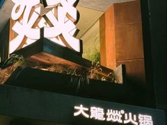 -大龙燚·旷野鲜火锅(广州首店)