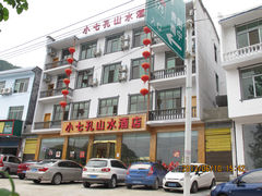 -山水酒店
