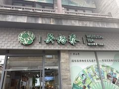 -吴裕泰茶庄(前门大街店)