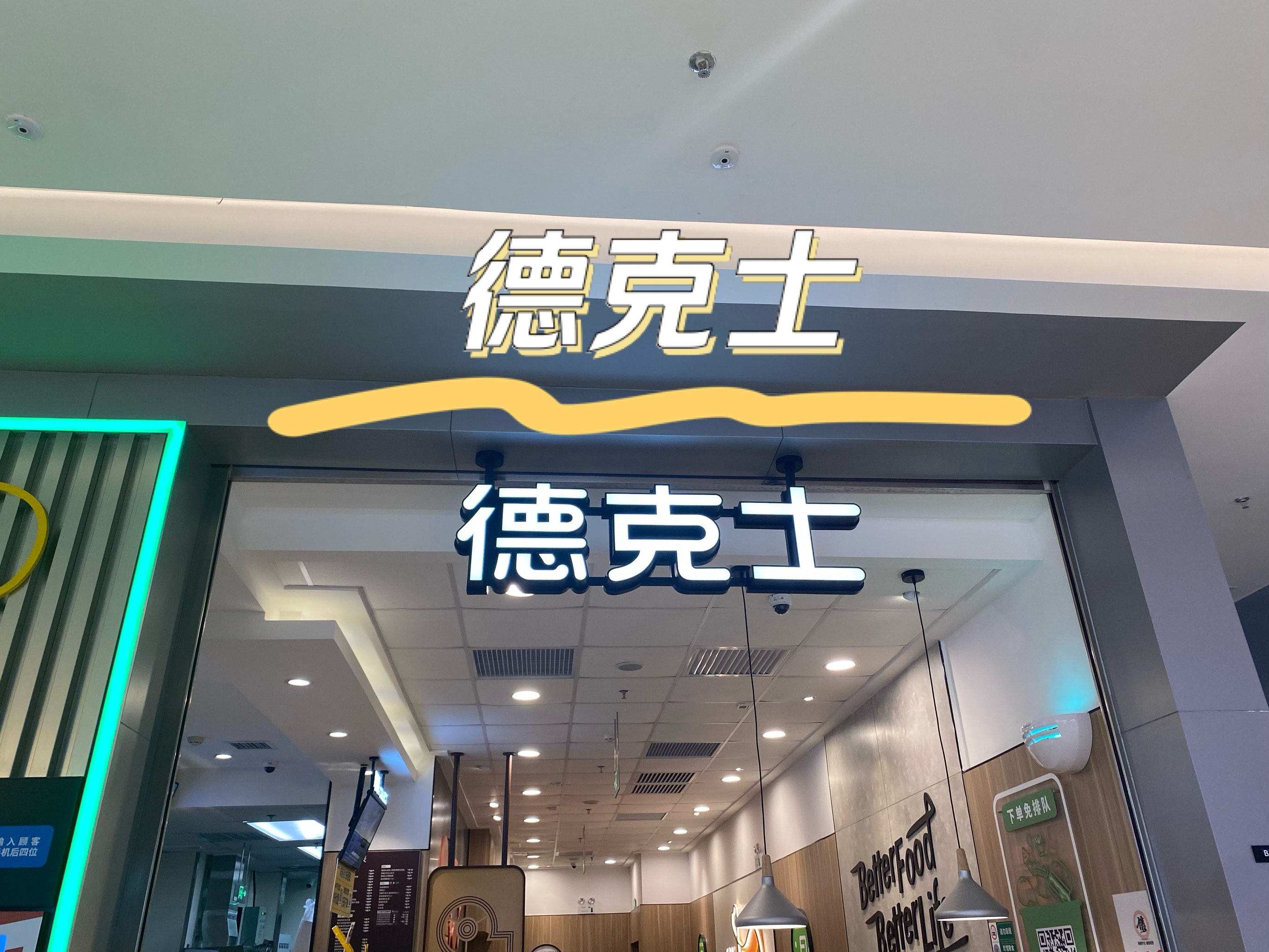 德克士(仕达店)图片