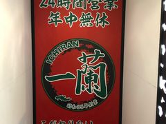 -一兰拉面(新宿中央东口店)