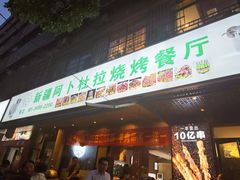 -新疆阿卜杜拉烧烤餐厅(四方坪店)