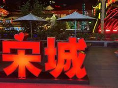 -杭州宋城