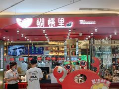 -蝴蝶里·粤菜·点心(龙湖杭州金沙天街店)