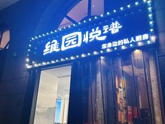 -维园悦谱·海派家常菜(乌鲁木齐南路店)