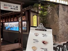 -RUXU入续糖水铺与包(卓悦中心店)