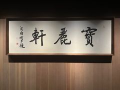 -宝丽轩中餐厅BAOLIXUAN