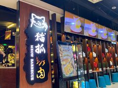 门面-猫抓烤肉(春熙路店)