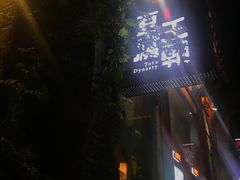 -品腐记·豆腐王朝(老门东总店)