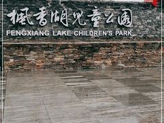 -枫香湖儿童公园