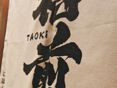 -稻前Taoki(方圆荟店)