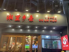 -湘里乡亲甲王二老店