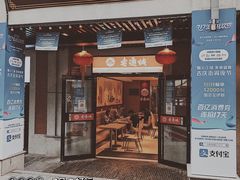 门面-老通城豆皮大王(吉庆街店)