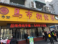 -马市街食它汤店(解放路店)