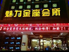 -魅力金座KTV(赣东大道店)