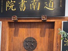 -道南書院·私房菜·早午茶·茶馆