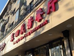-东四民芳餐厅(朝阳门店)